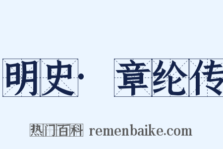 明史·章纶传是什么意思的图片